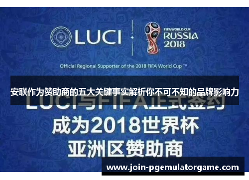 安联作为赞助商的五大关键事实解析你不可不知的品牌影响力