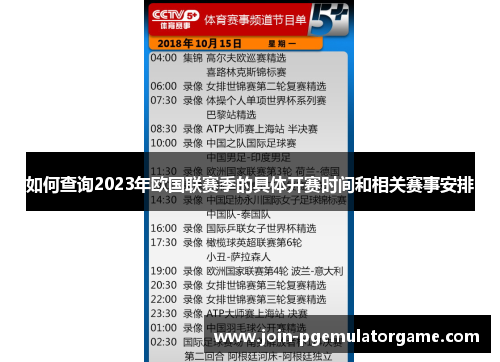 如何查询2023年欧国联赛季的具体开赛时间和相关赛事安排