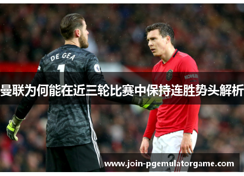 曼联为何能在近三轮比赛中保持连胜势头解析