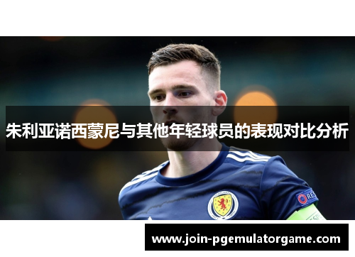 朱利亚诺西蒙尼与其他年轻球员的表现对比分析