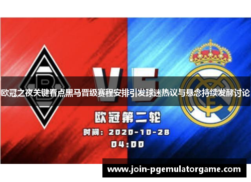 欧冠之夜关键看点黑马晋级赛程安排引发球迷热议与悬念持续发酵讨论